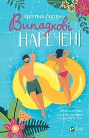 The Unhoneymooners 2021 by Christina Lauren